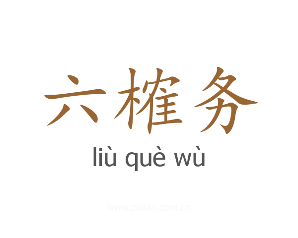 六榷务