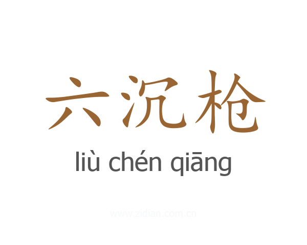 六沉枪