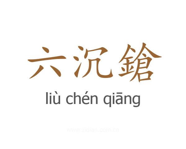 六沉鎗