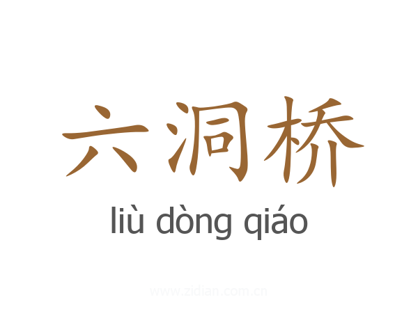 六洞桥