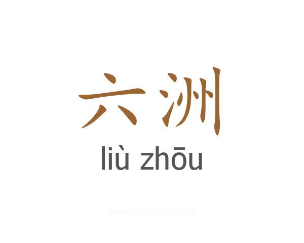 六洲