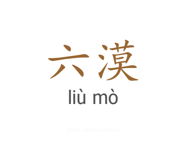 六漠