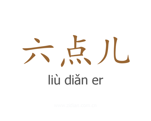 六点儿