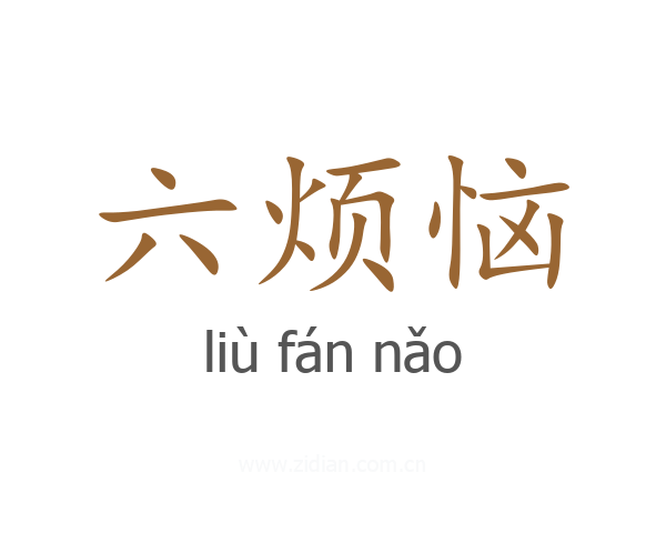 六烦恼