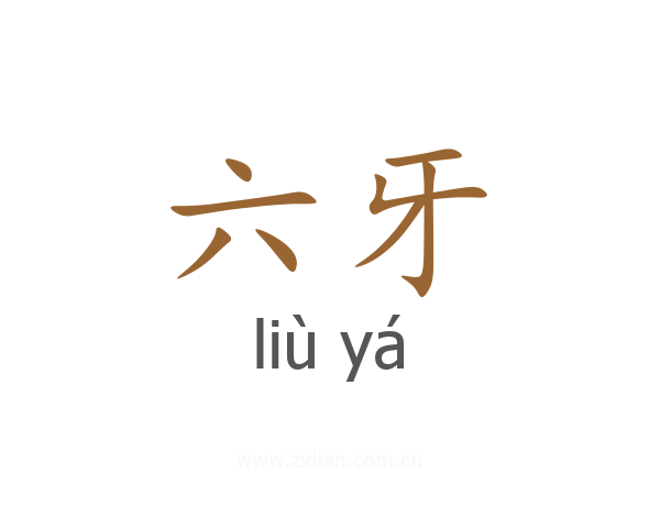 六牙