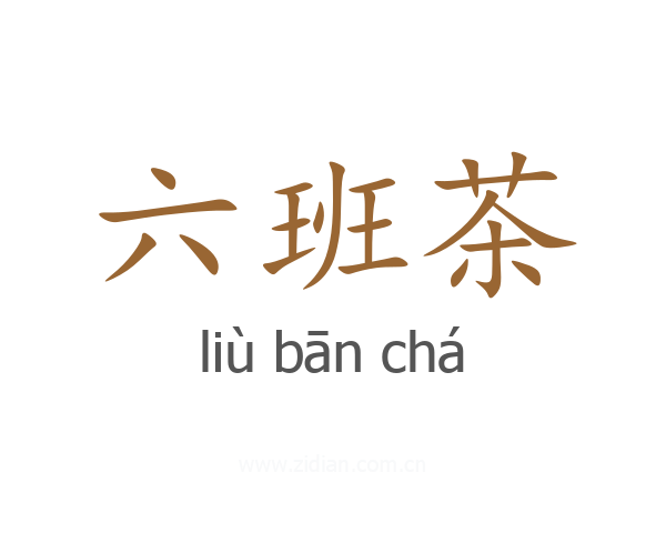 六班茶