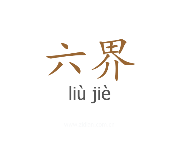 六界