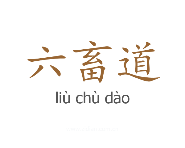 六畜道