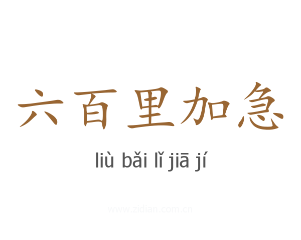 六百里加急