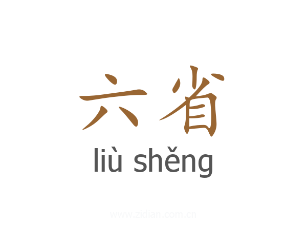 六省