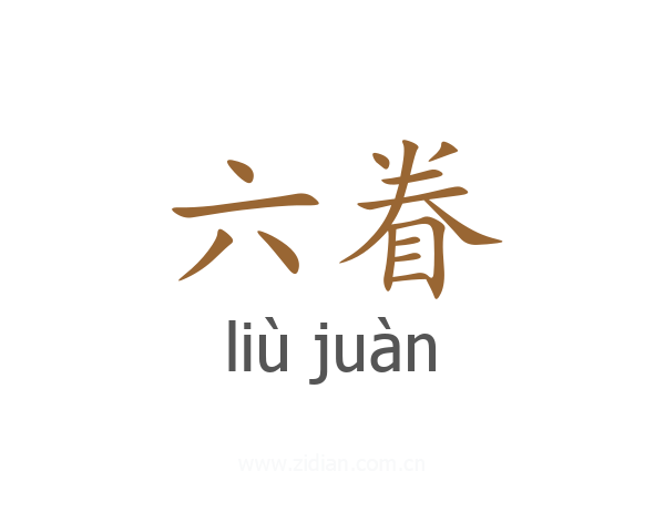 六眷