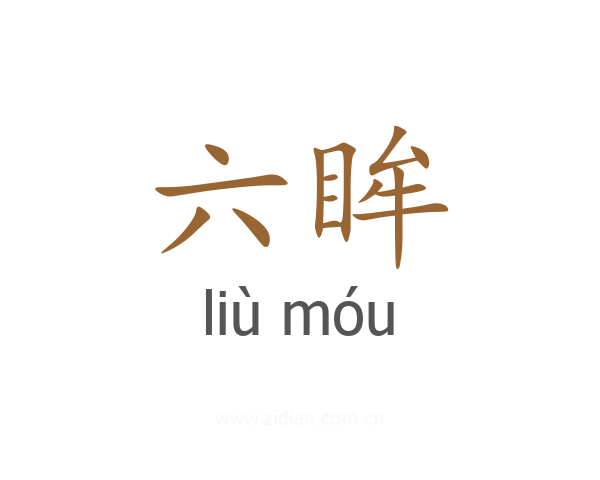 六眸