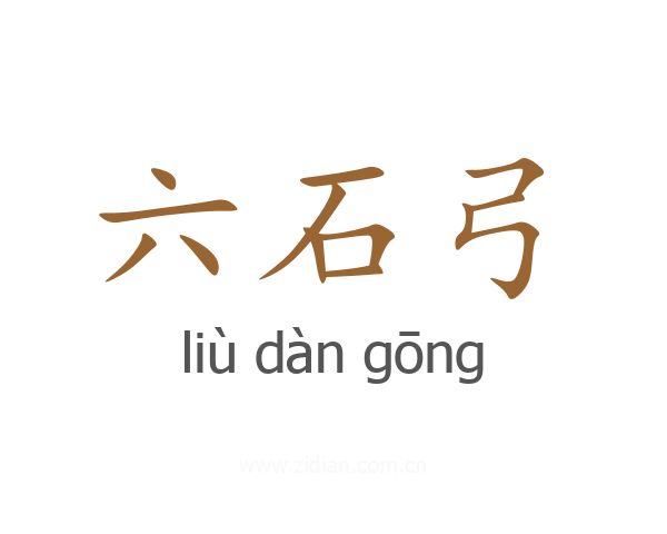 六石弓