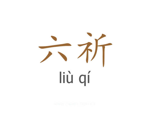 六祈