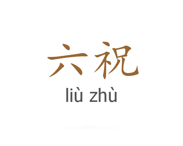 六祝