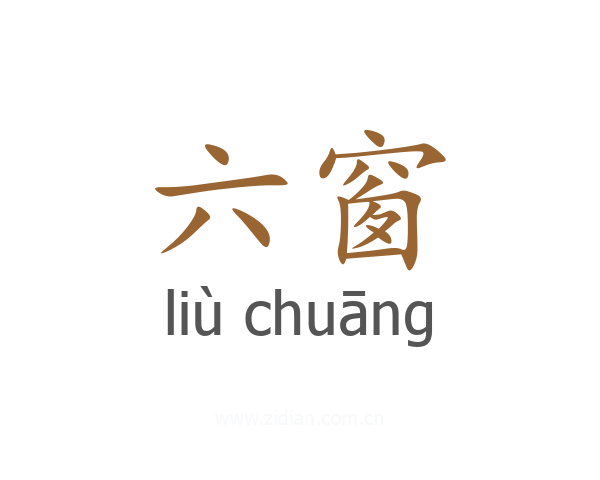 六窗