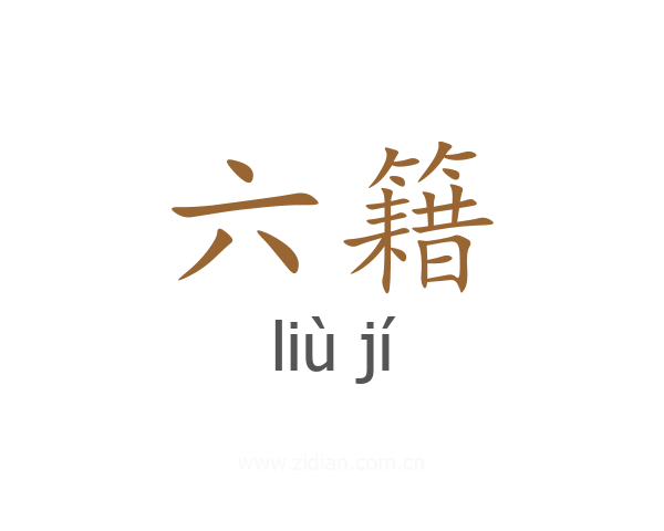 六籍