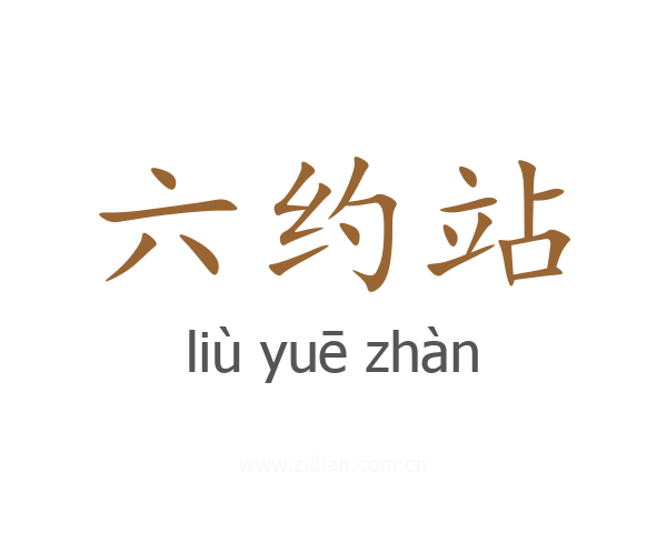 六约站