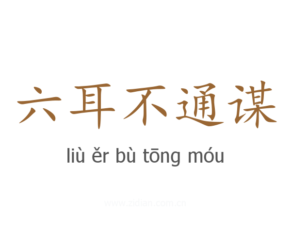 六耳不通谋