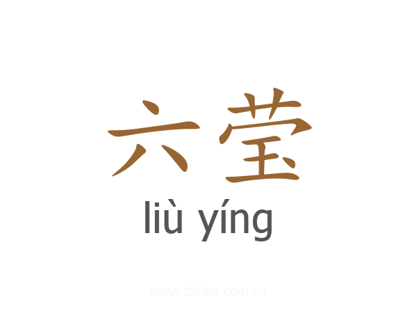 六莹