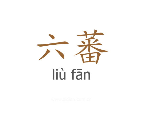 六蕃