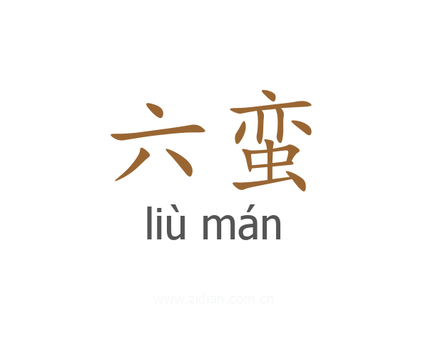 六蛮