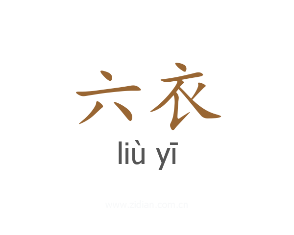 六衣
