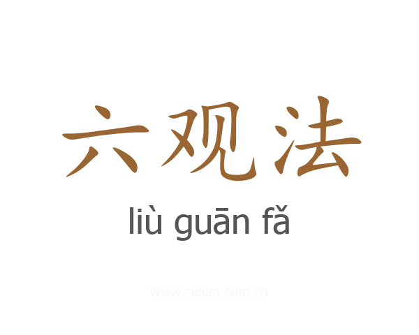 六观法