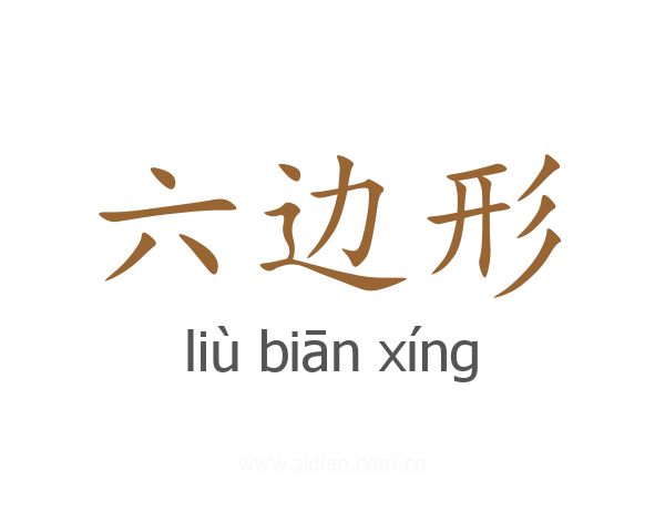 六边形