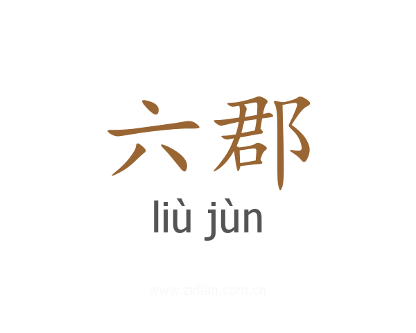 六郡
