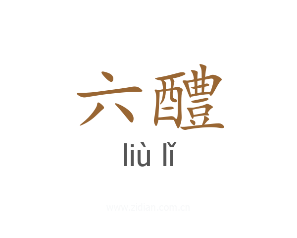 六醴