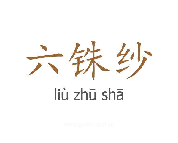 六铢纱