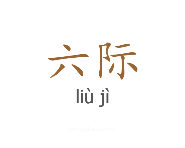 六际