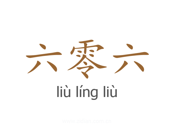 六零六
