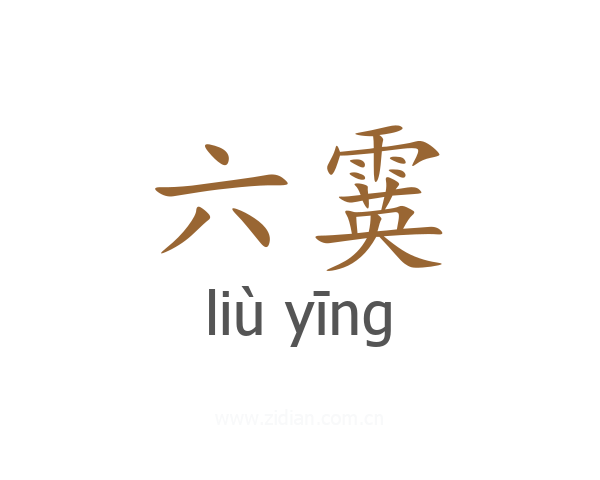 六霙
