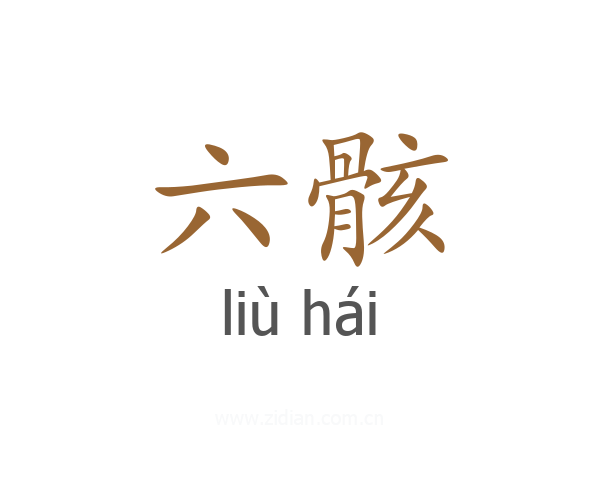 六骸