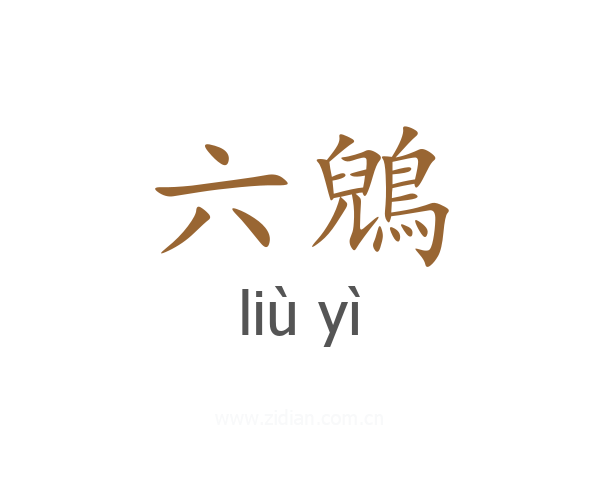 六鶂
