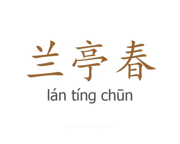 兰亭春