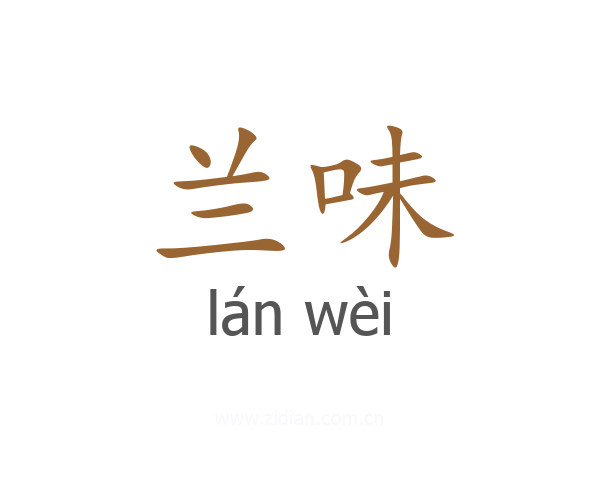 兰味
