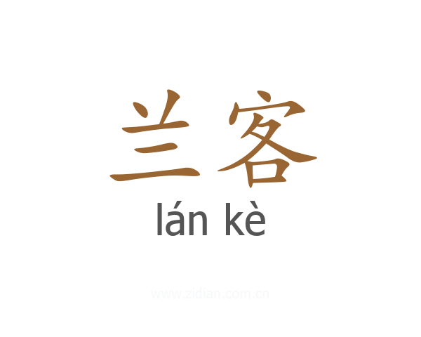 兰客