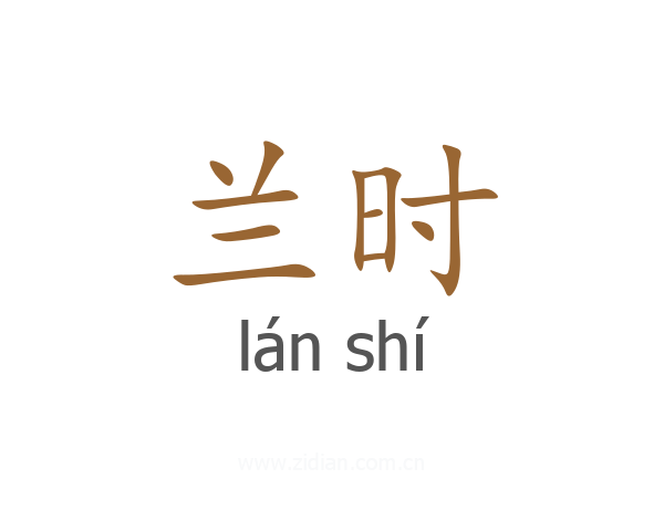 兰时