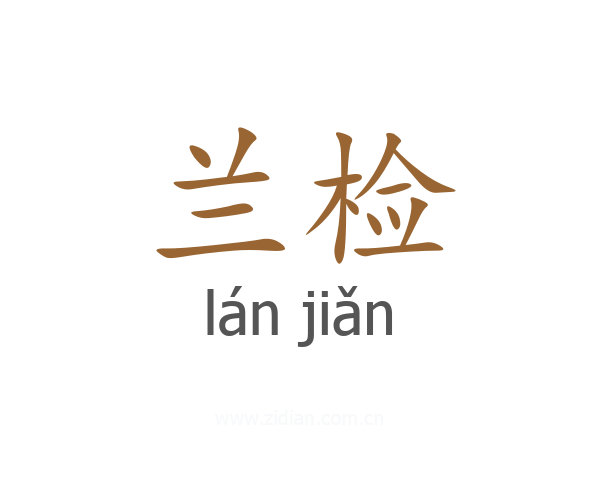 兰检