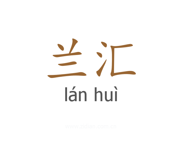 兰汇