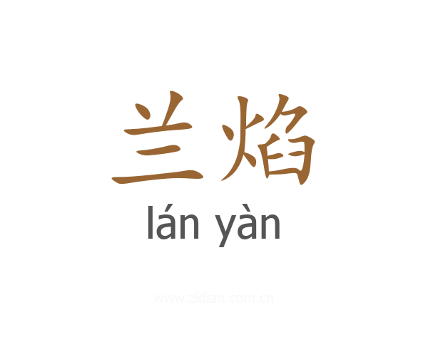 兰焰