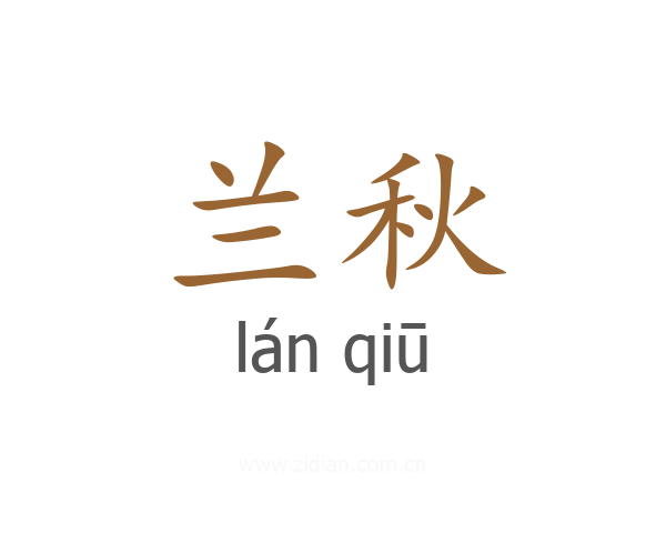 兰秋