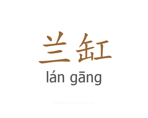 兰缸