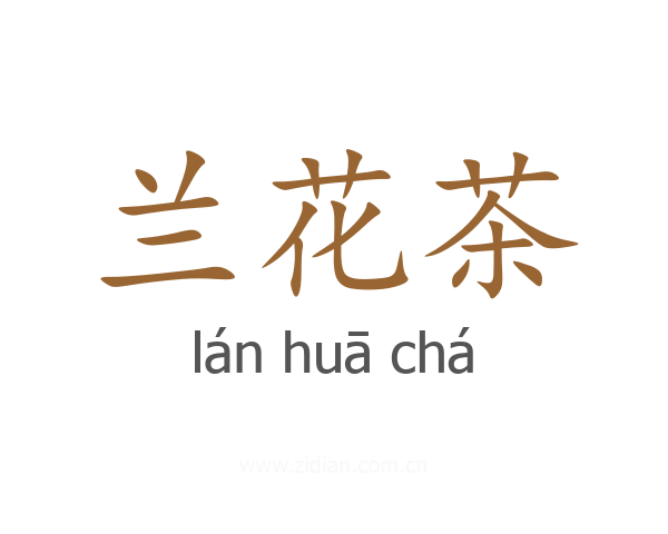 兰花茶