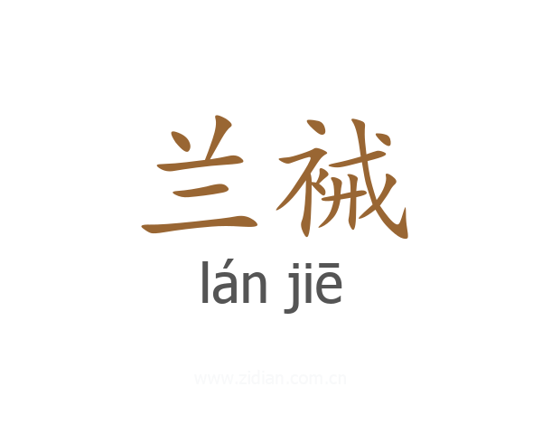 兰裓