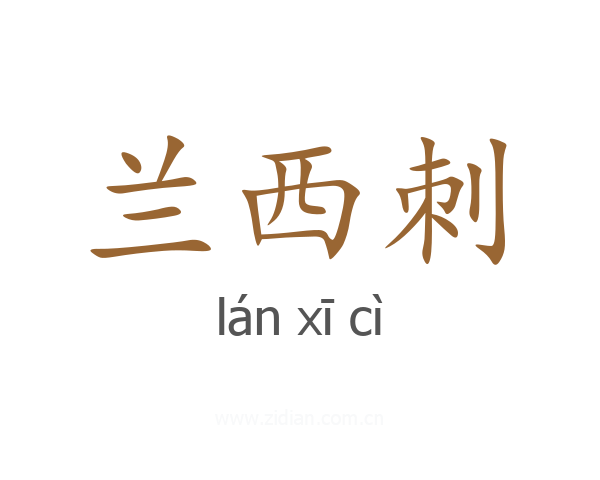 兰西刺