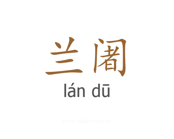 兰阇